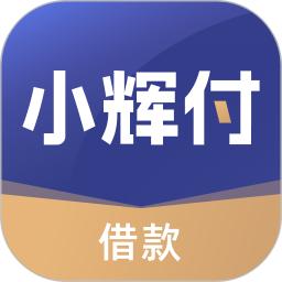 小辉付
