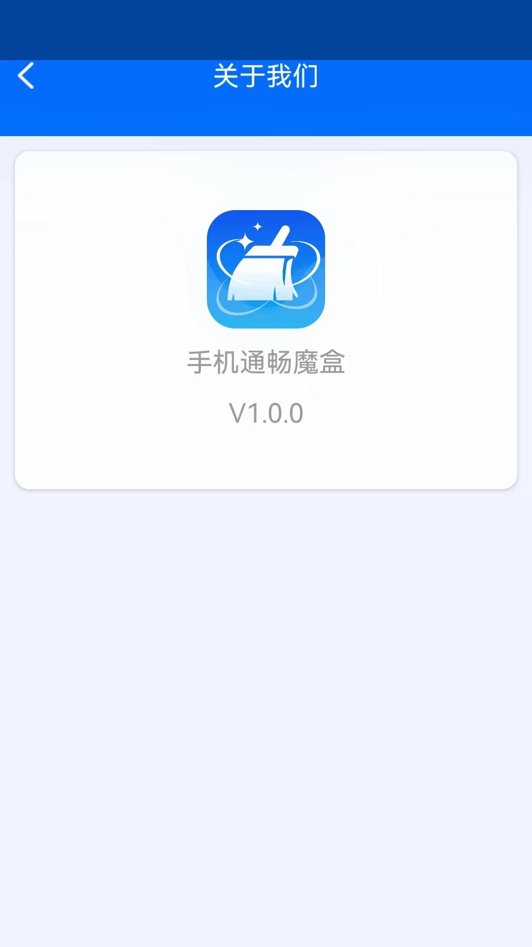 手机通畅魔盒 v6.5.3
