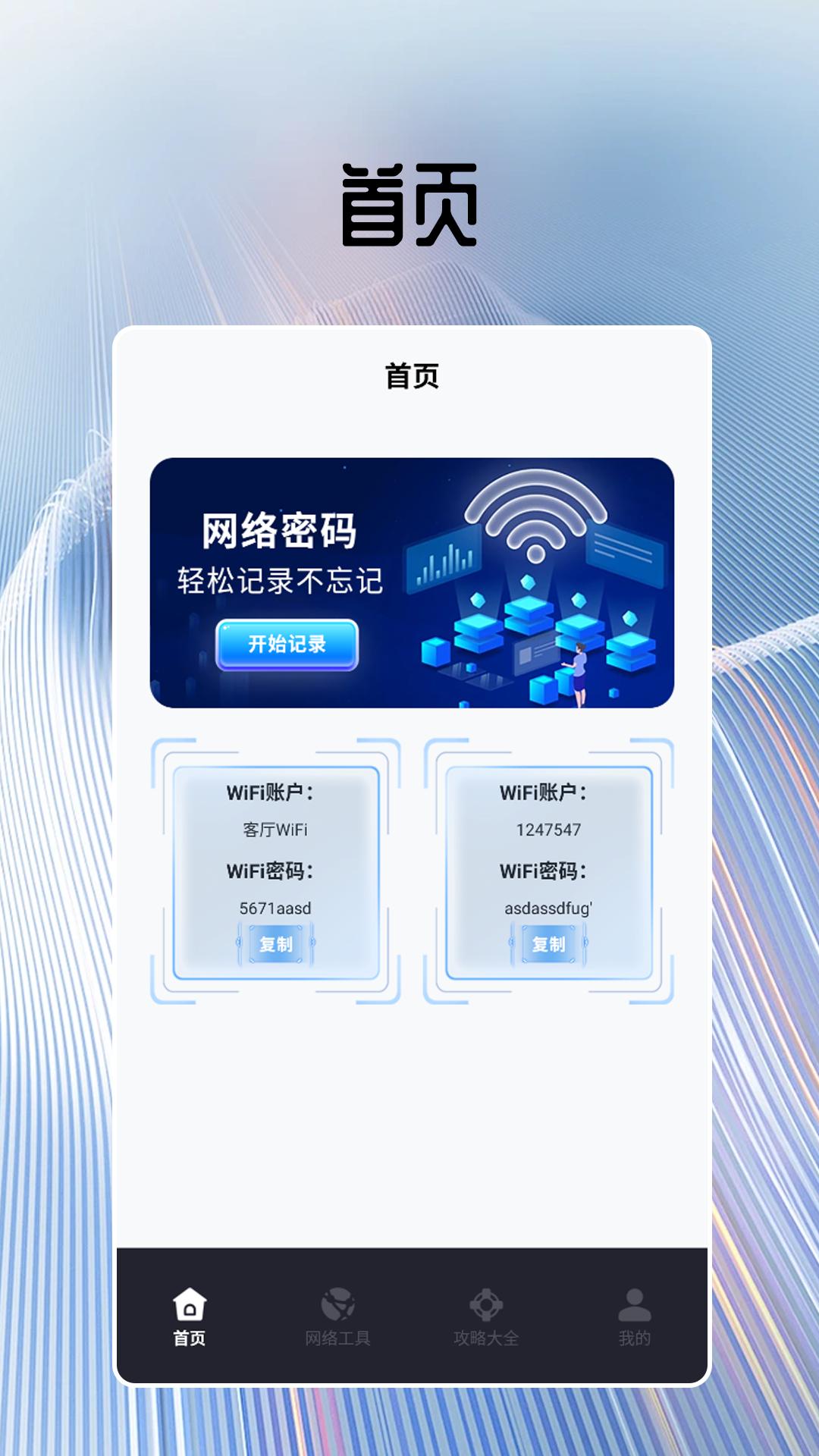 无线网密码查看器 v6.1.2