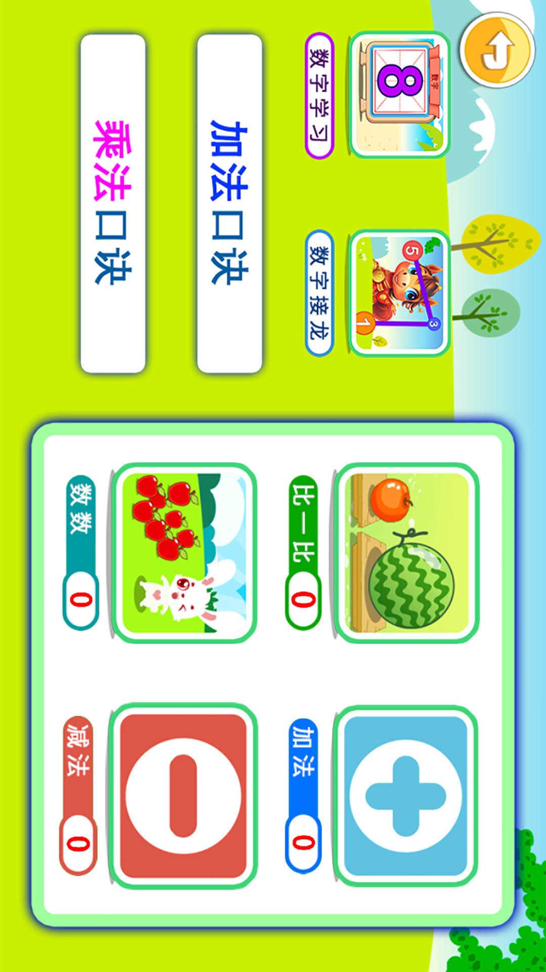 宝宝学堂加减法 v4.1.1