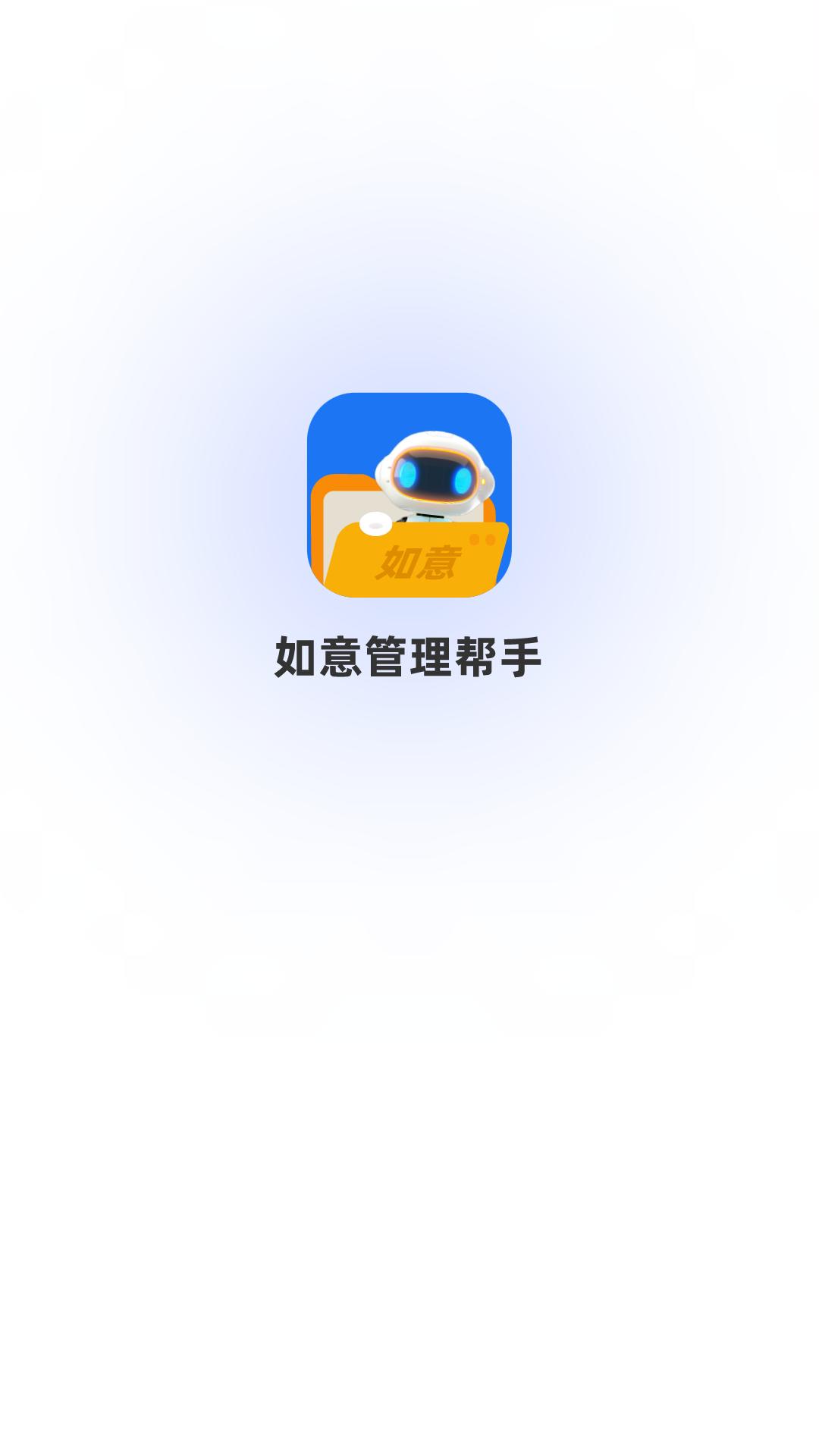 如意管理帮手 v5.5.1