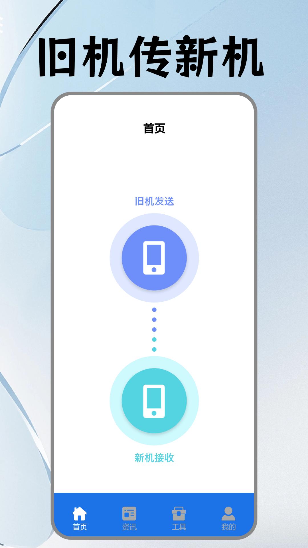 手机搬家克隆 v3.5.1