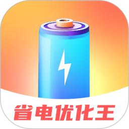 省电优化王
