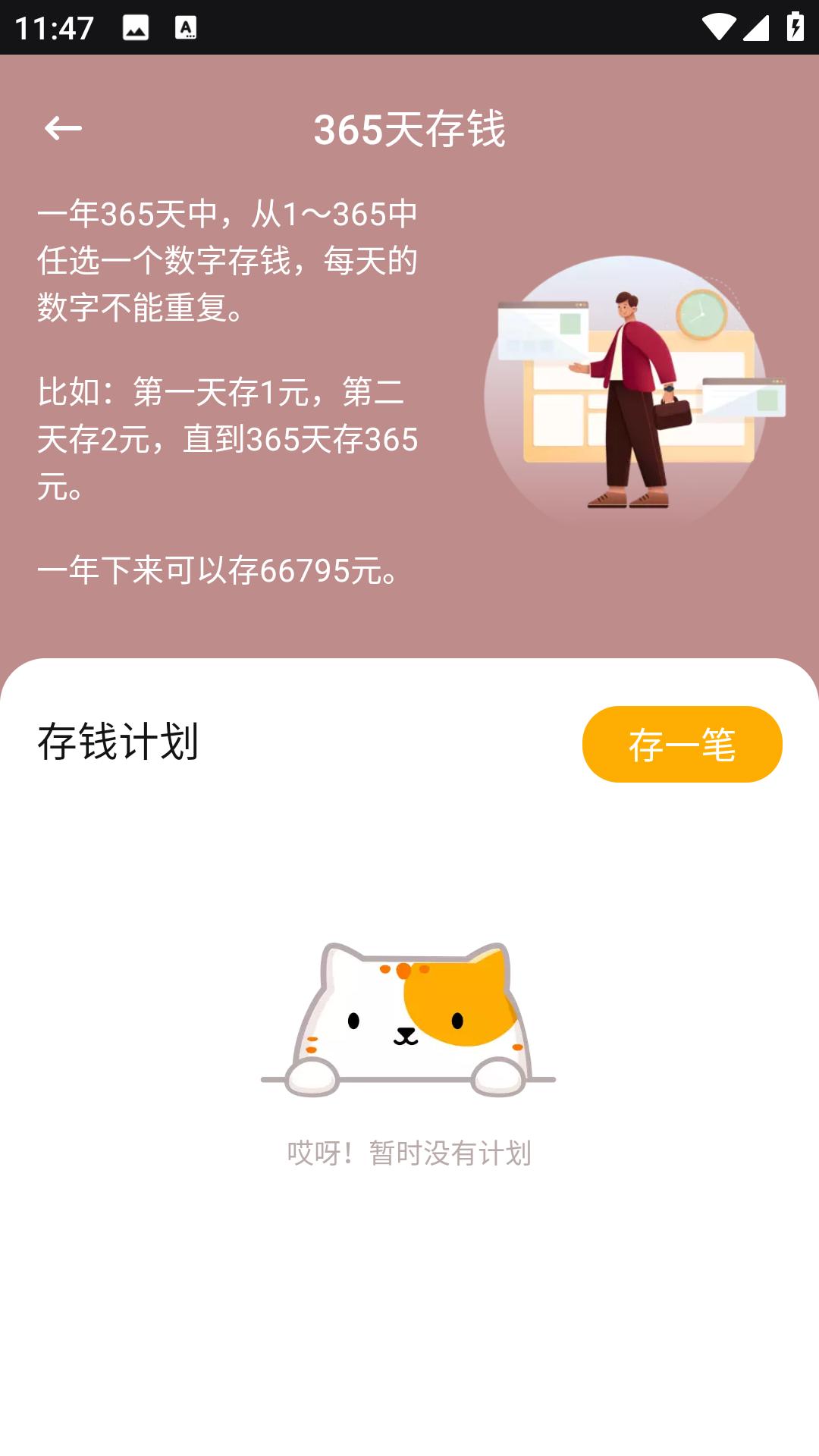 365存钱打卡 v4.2.3