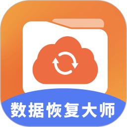 数据恢复大师助手