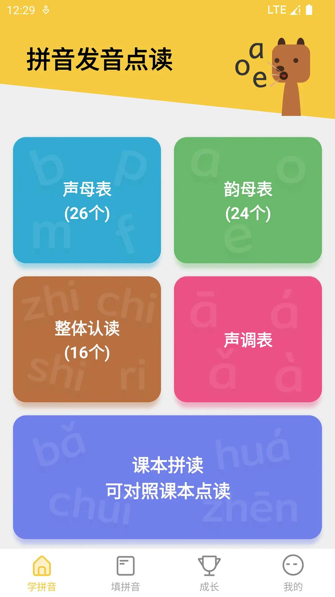 拼音发音点读 v4.0.3