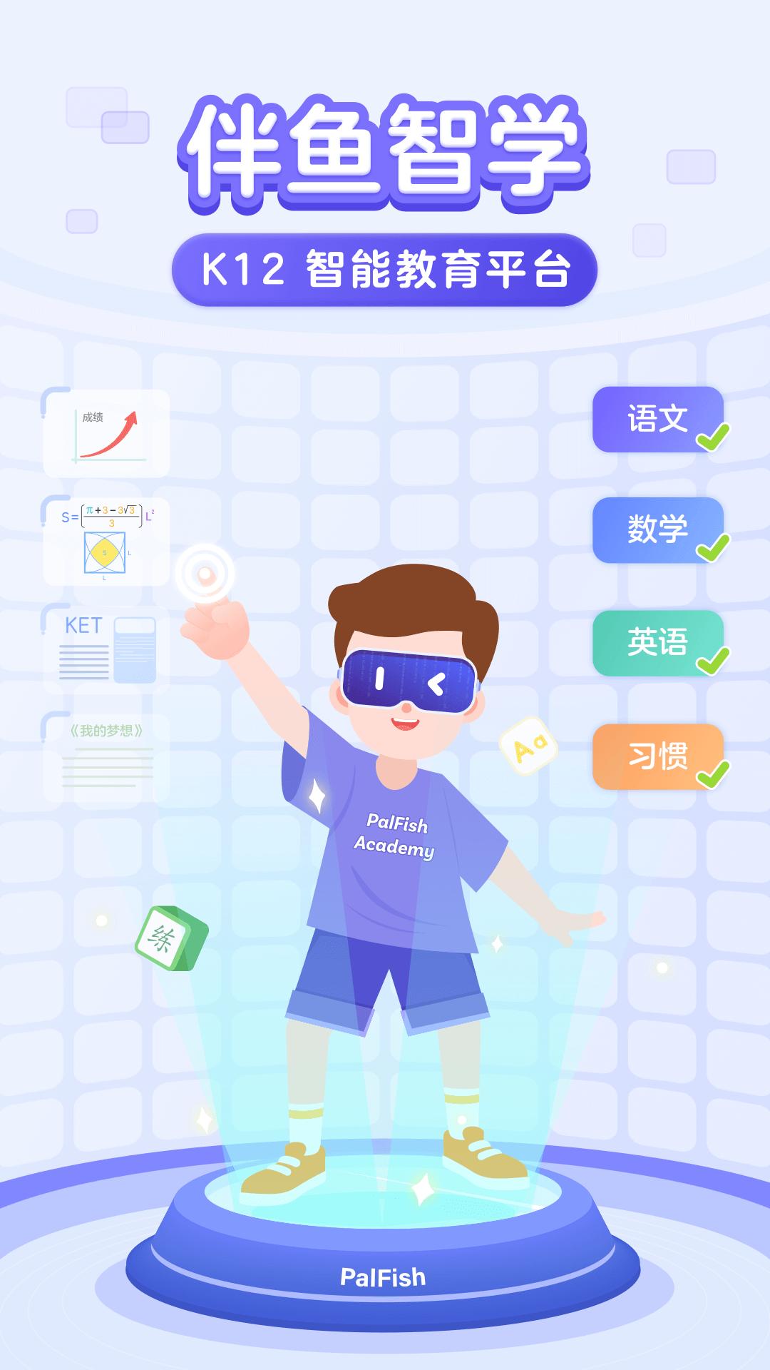 伴鱼智学 v3.3.3
