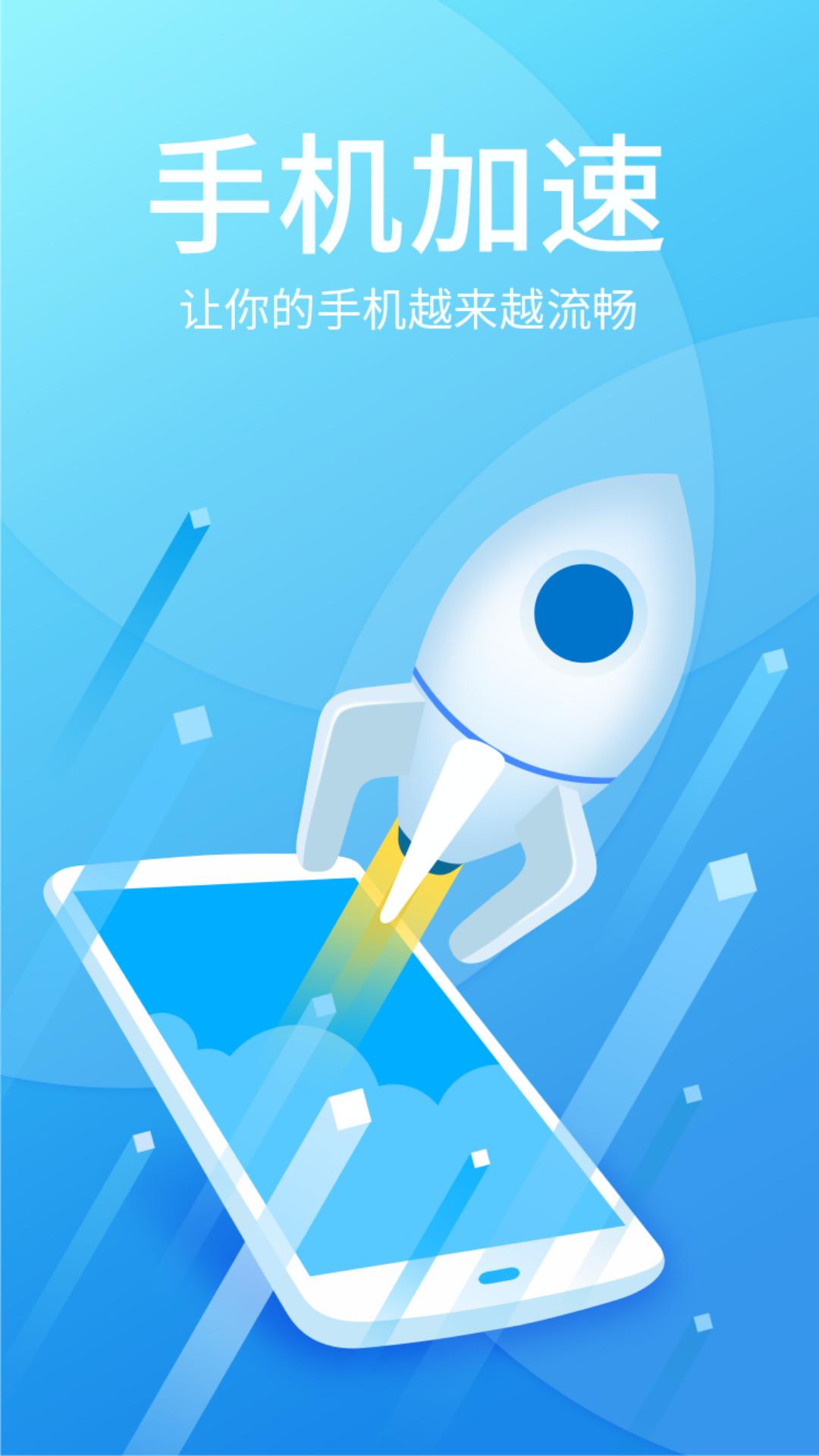 手机加速清理管家 v6.4.4