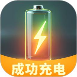 成功充电