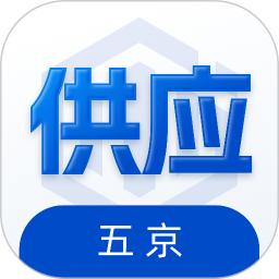 五京供应商