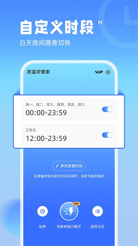 防监听管家 v4.1.4