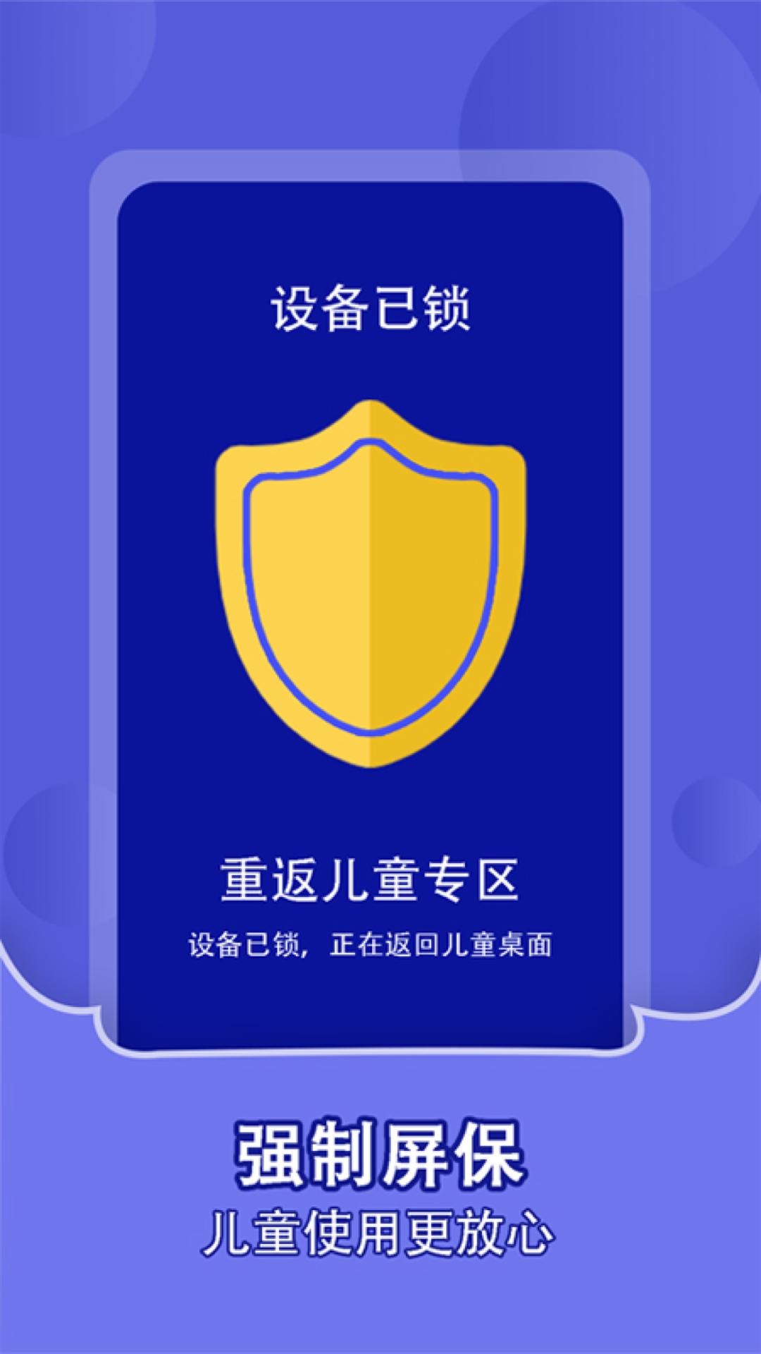 儿童锁家长助手 v4.5.3