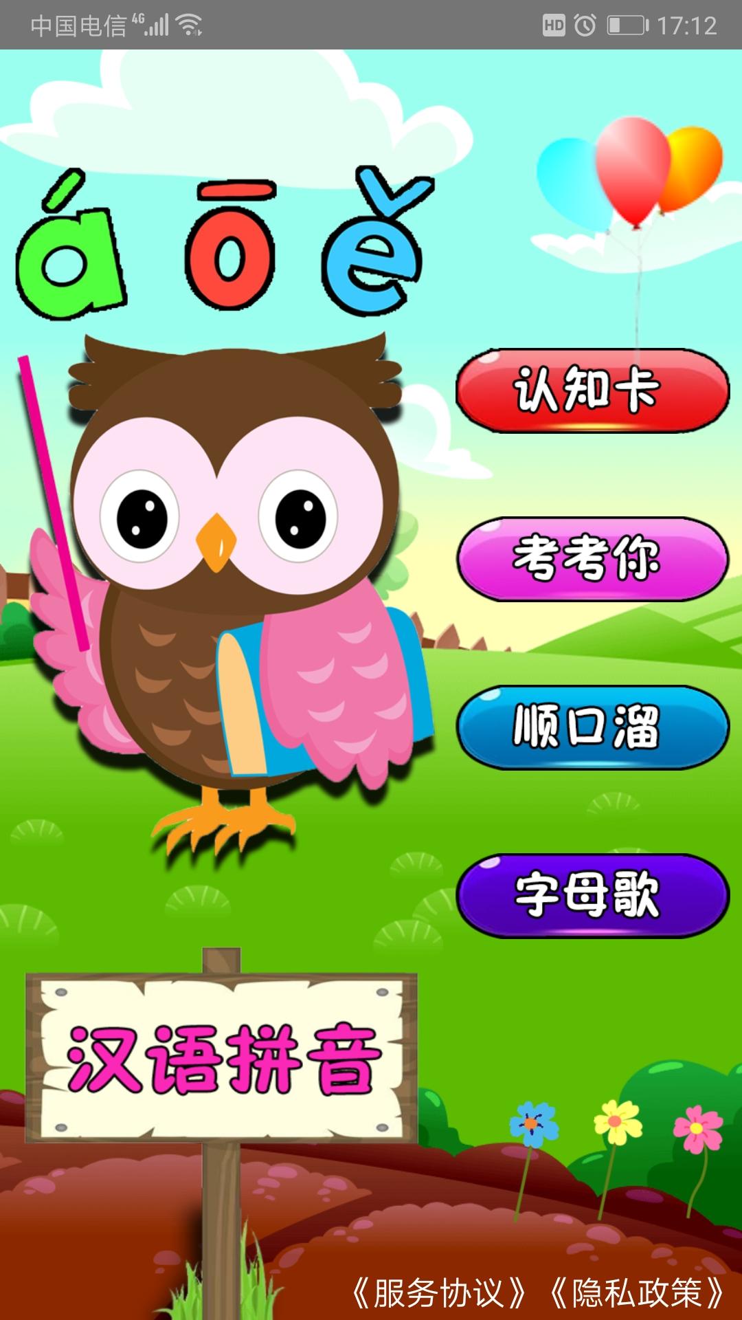 幼儿学拼音 v4.3.3