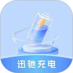 迅驰充电