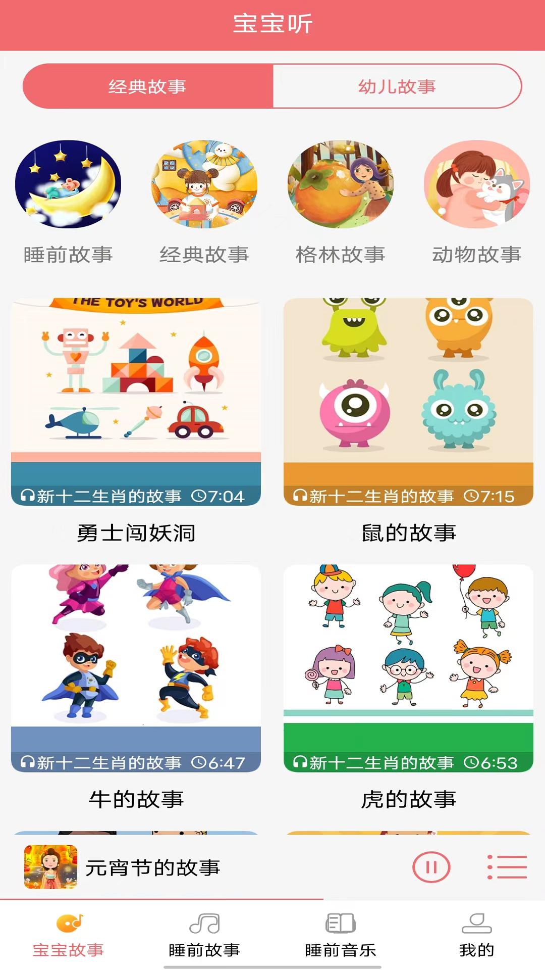 儿童睡前故事 v3.5.4
