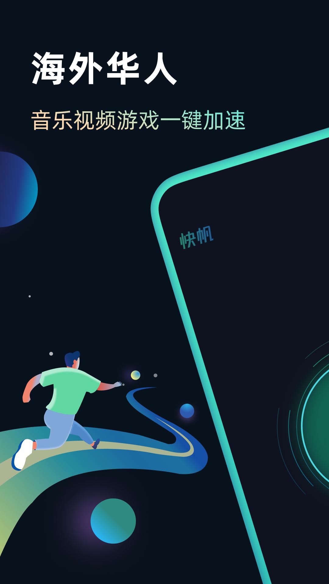 快帆 v6.2.1