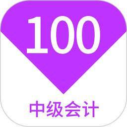 中级会计100题库