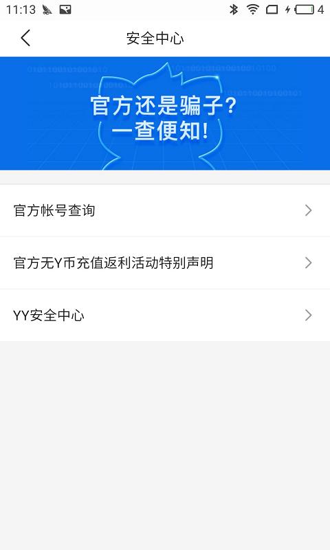 YY安全中心 v5.1.3