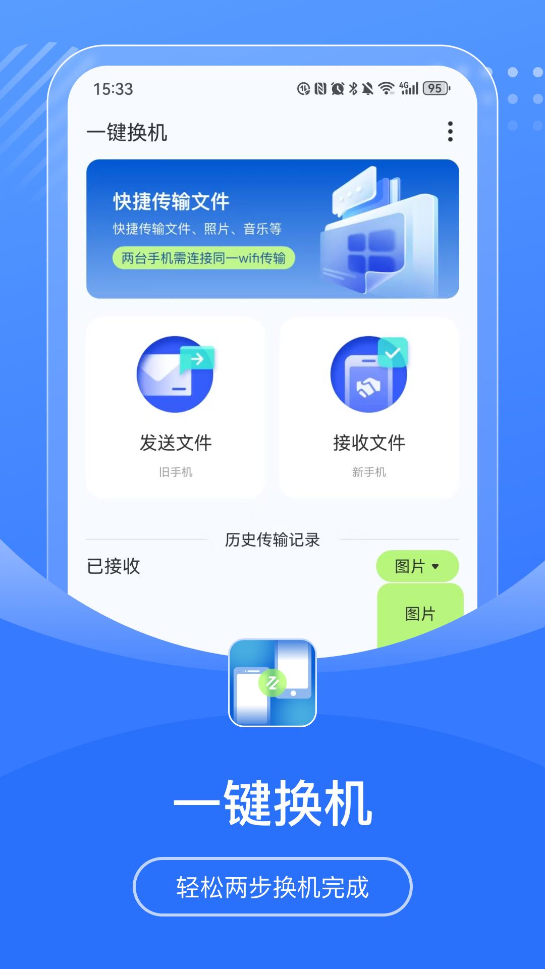 手机互传宝 v3.3.3