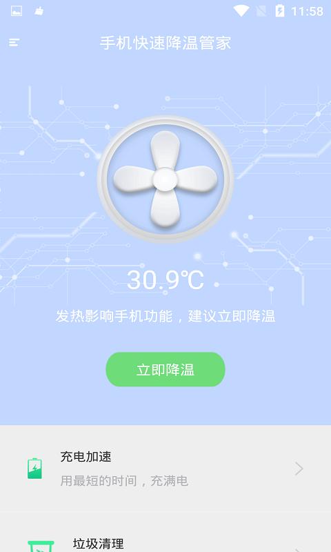 手机快速降温管家 v6.2.1