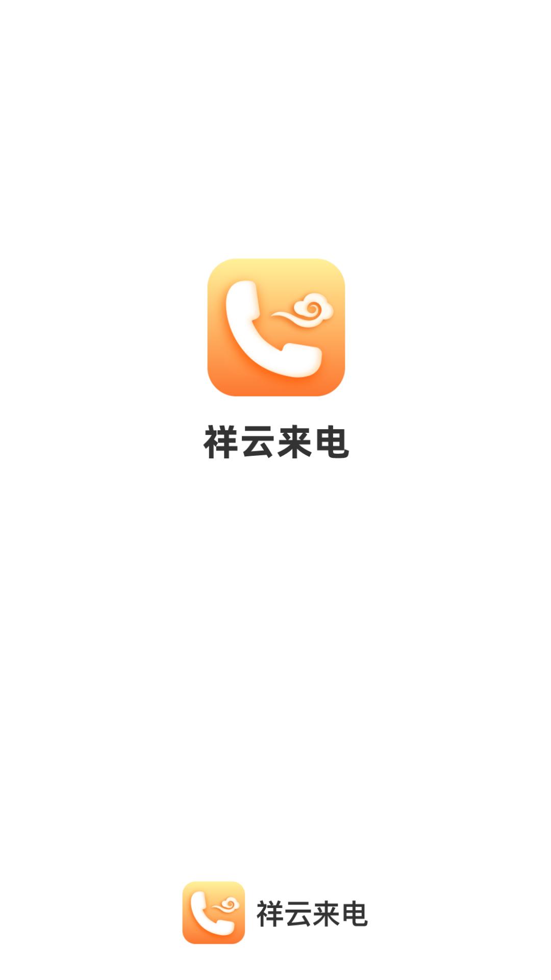 祥云来电 v3.1.2