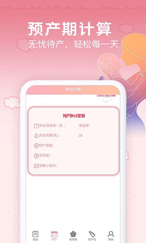 孕期胎动计数器 v4.0.2