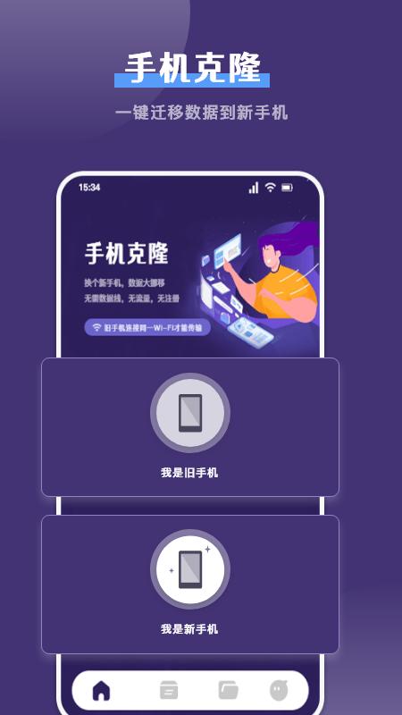 克隆手机换机帮手 v3.2.3