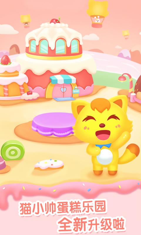 猫小帅做蛋糕 v6.3.4