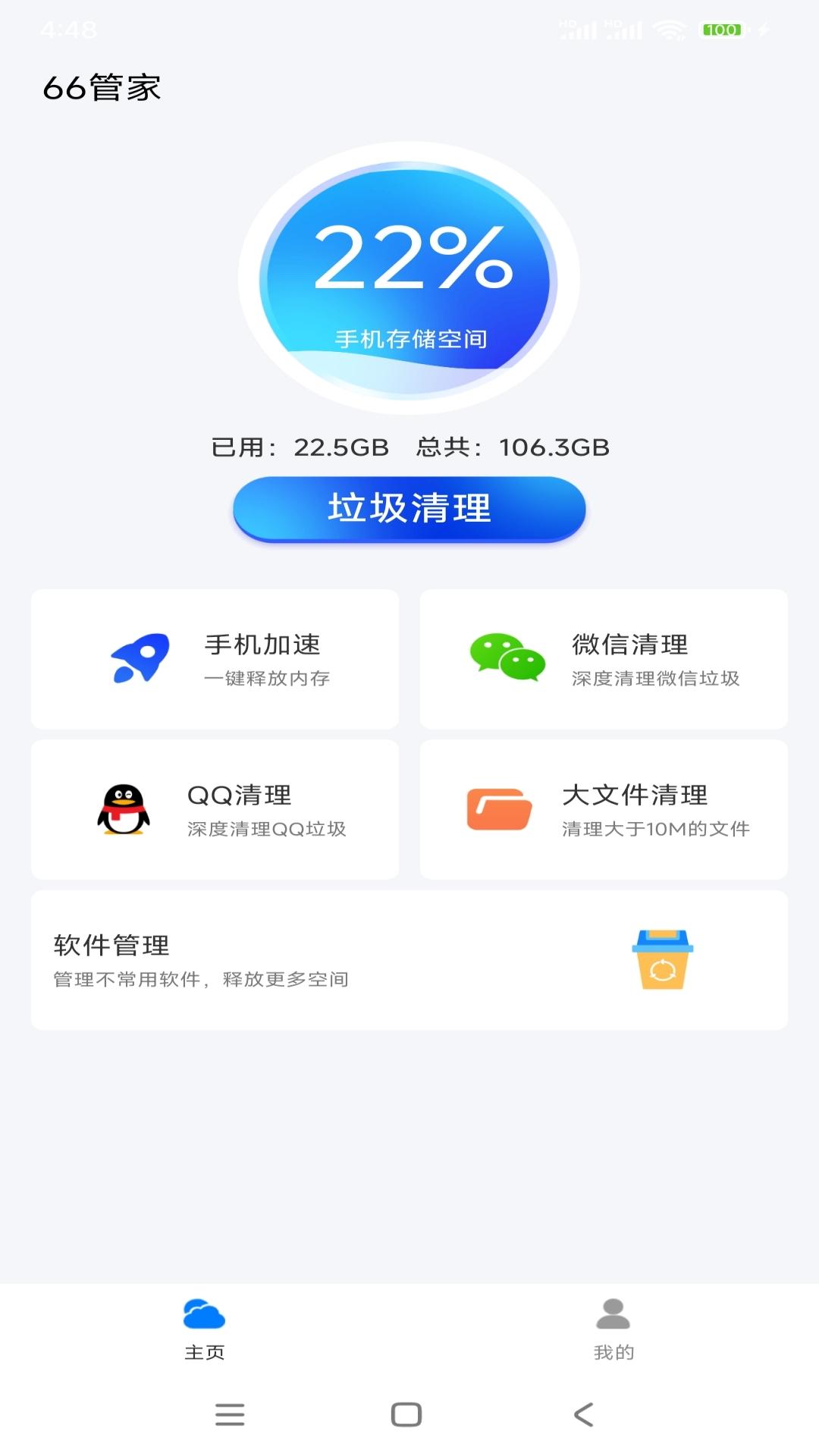 66管家 v3.5.4