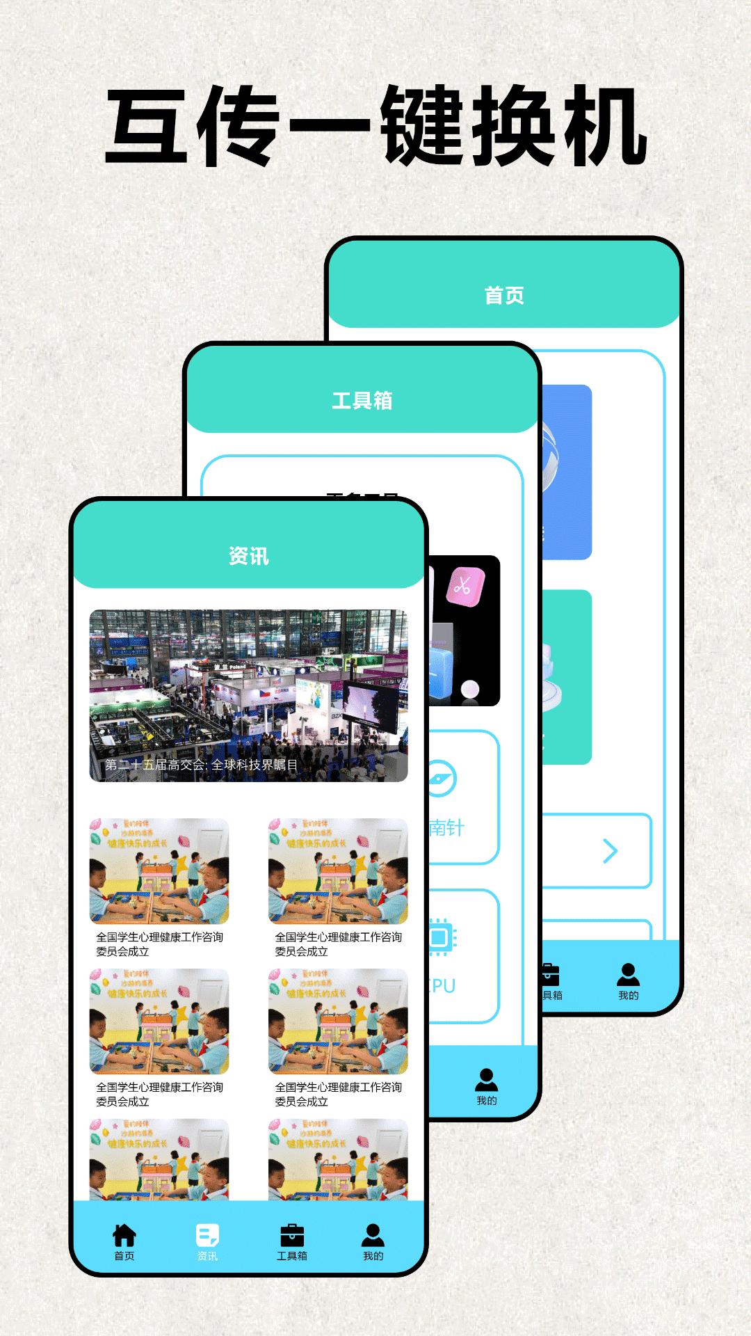 互传手机克隆大师 v6.0.2