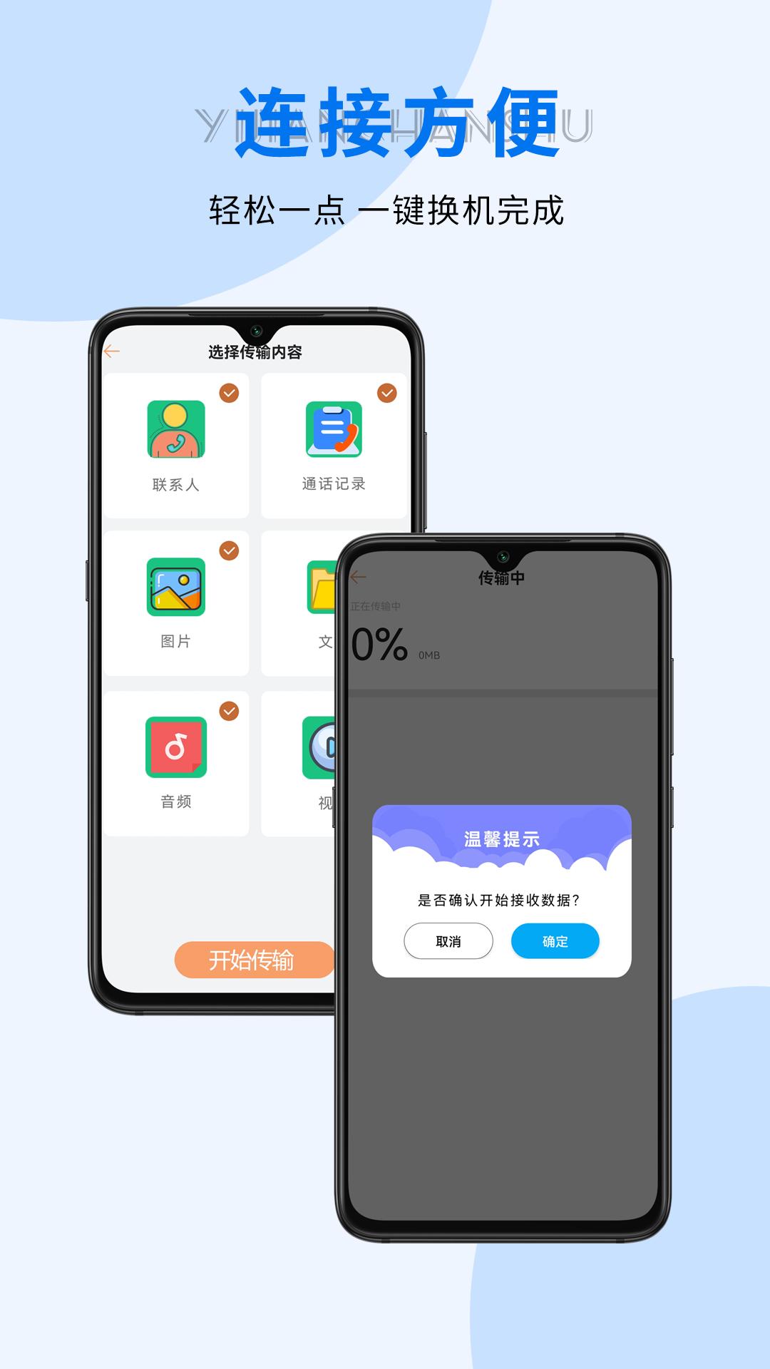 手机互传 v4.5.3