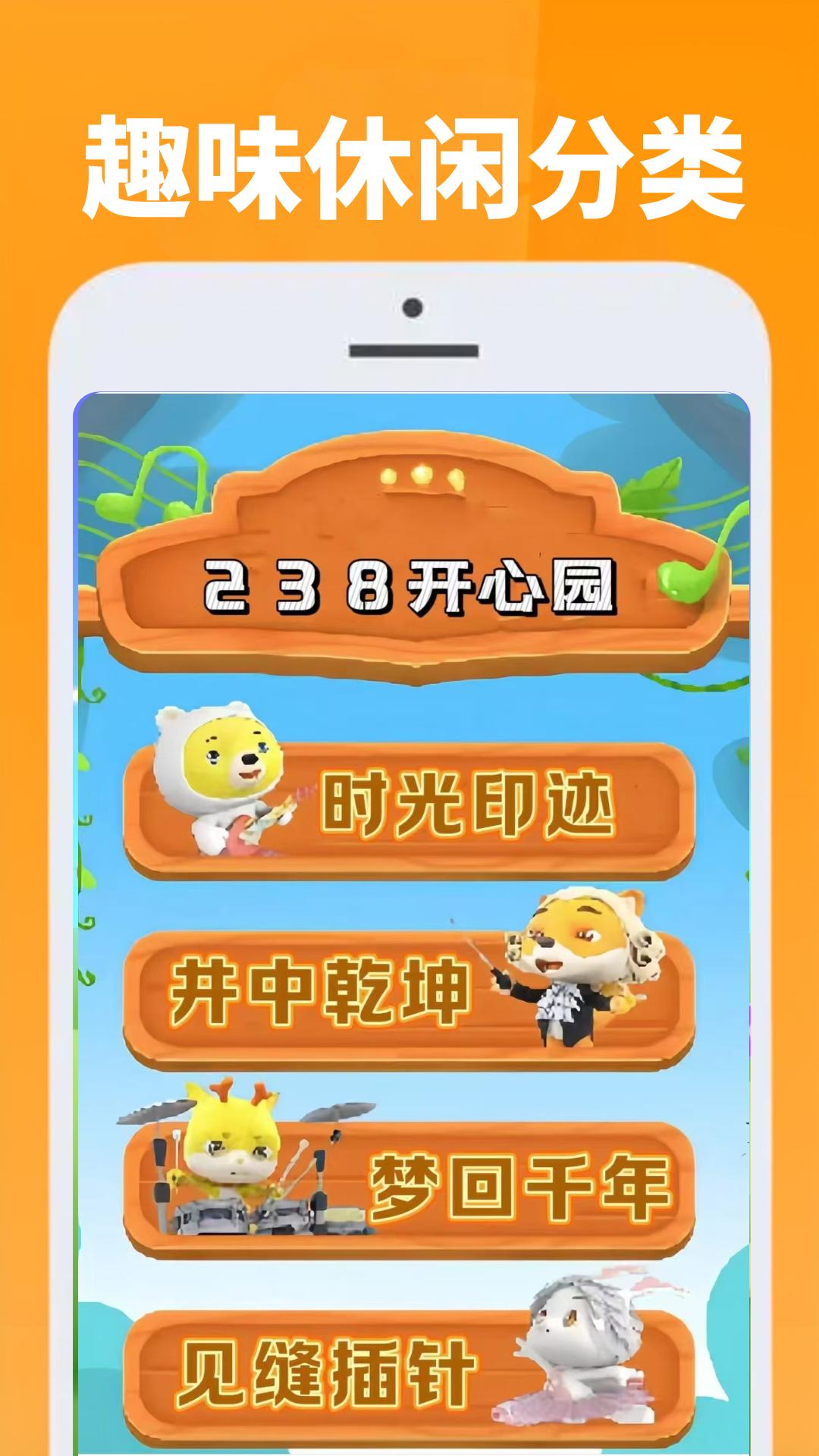 238开心园 v3.4.3
