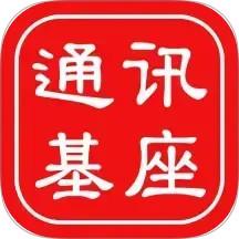 通讯基座
