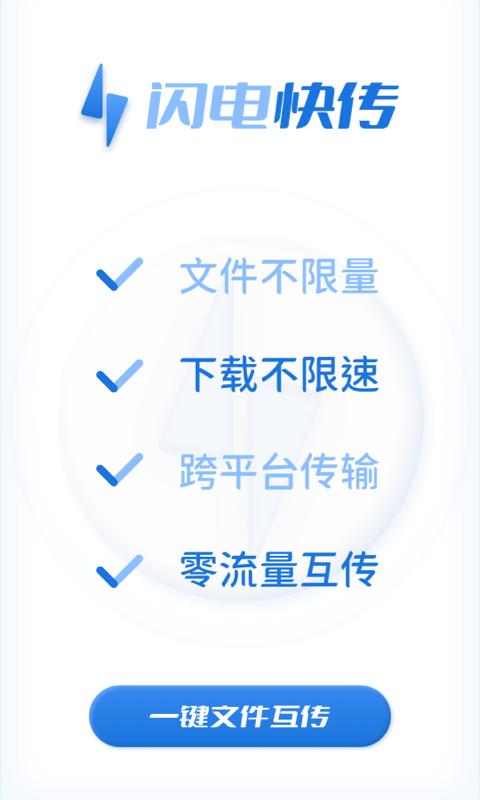 闪电快传 v4.0.2
