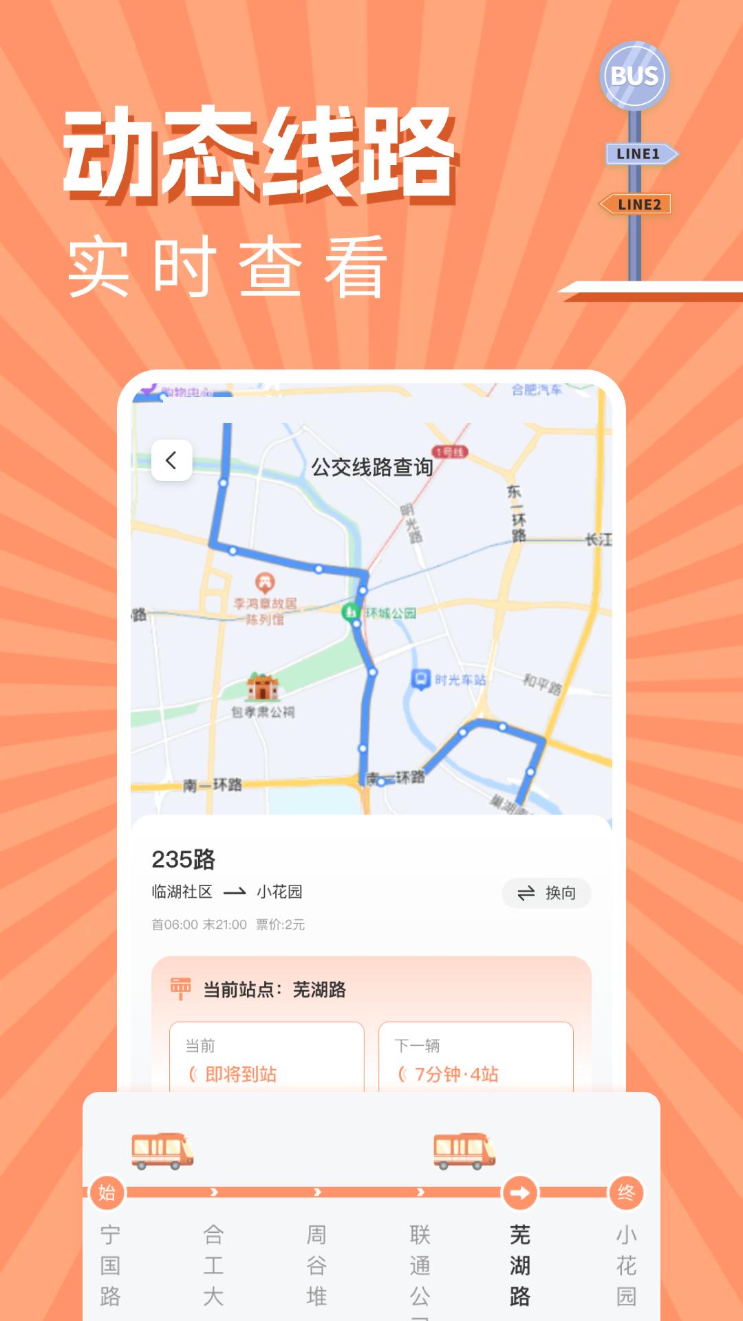 实时公交出行查询