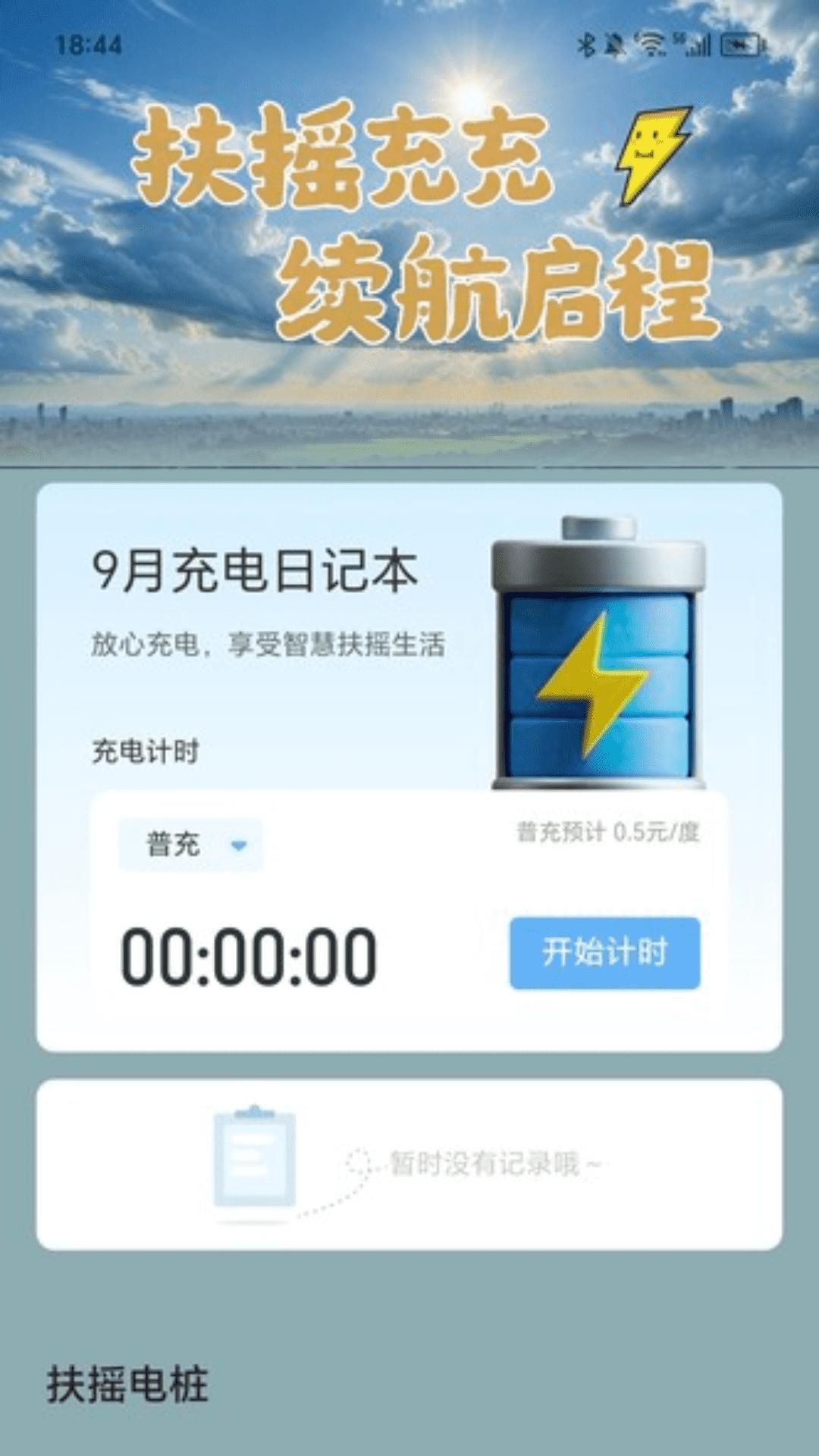 扶摇充电 v3.4.4
