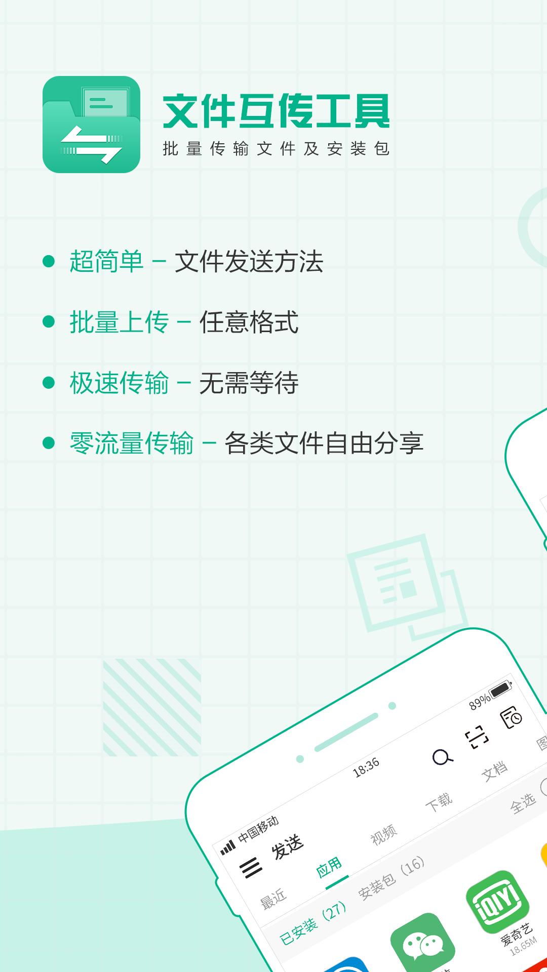 互传文件 v5.0.3
