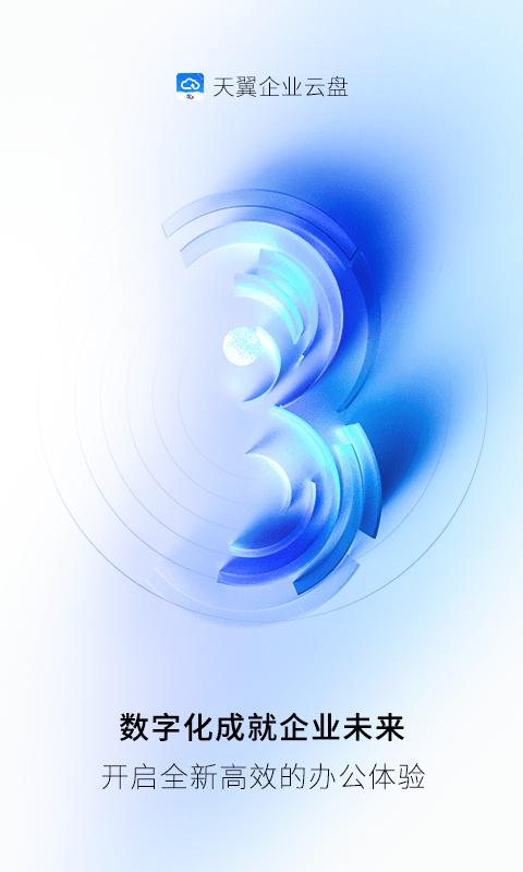天翼企业云盘 v6.2.2