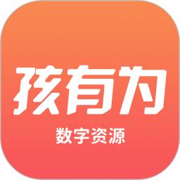孩有为