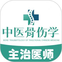 中医骨伤学主治医师题库