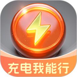 充电我能行