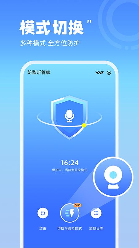 防监听管家 v4.1.4