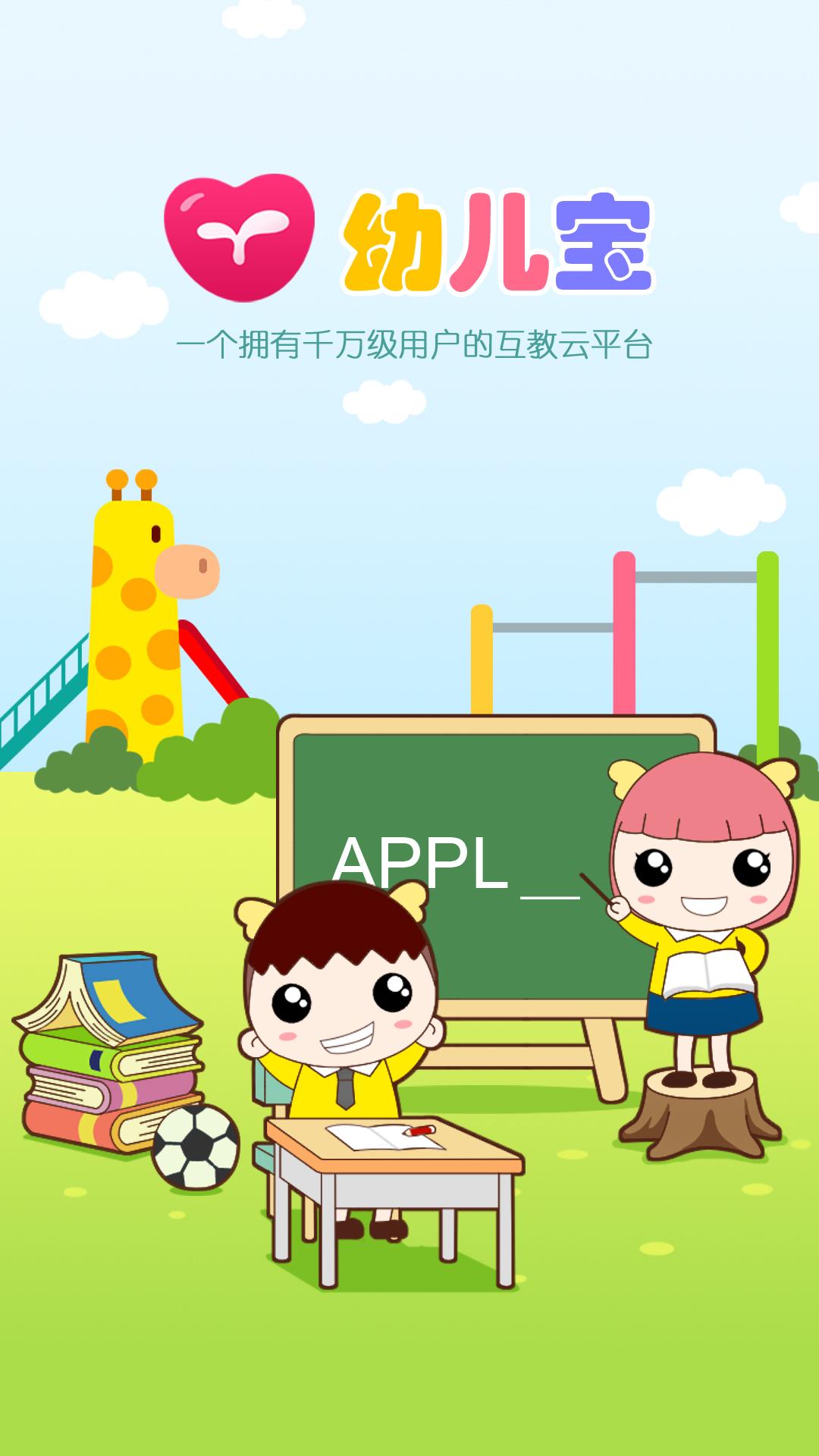 幼儿宝 v3.3.2