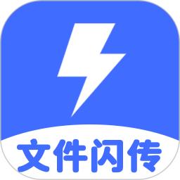 文件闪传助手