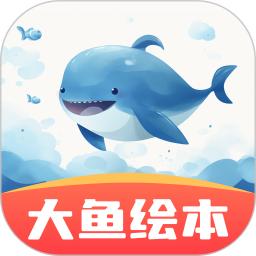 大鱼绘本故事