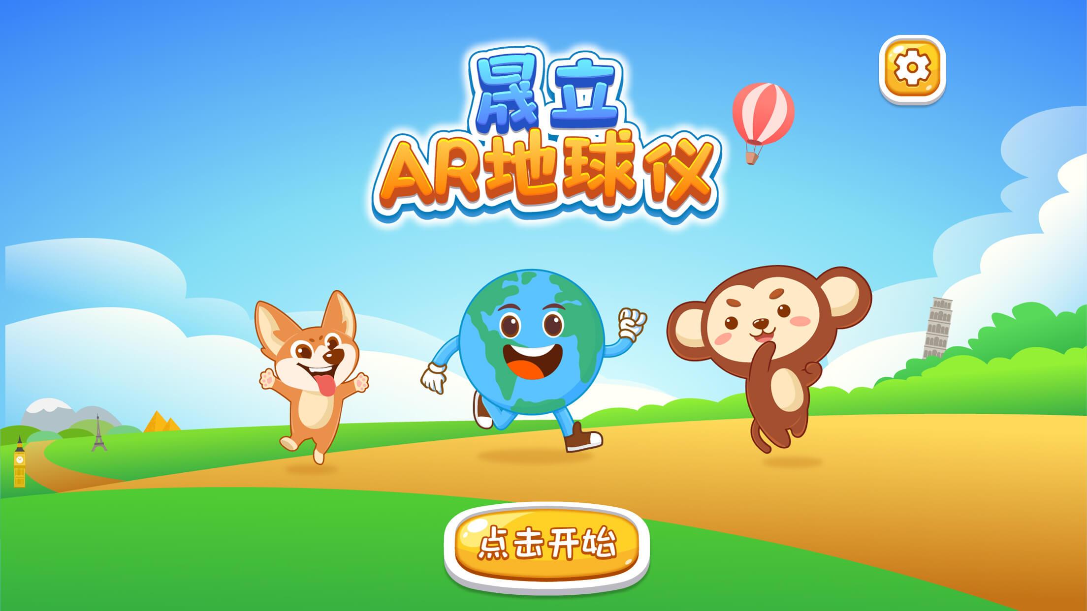 晟立AR地球仪 v3.4.2
