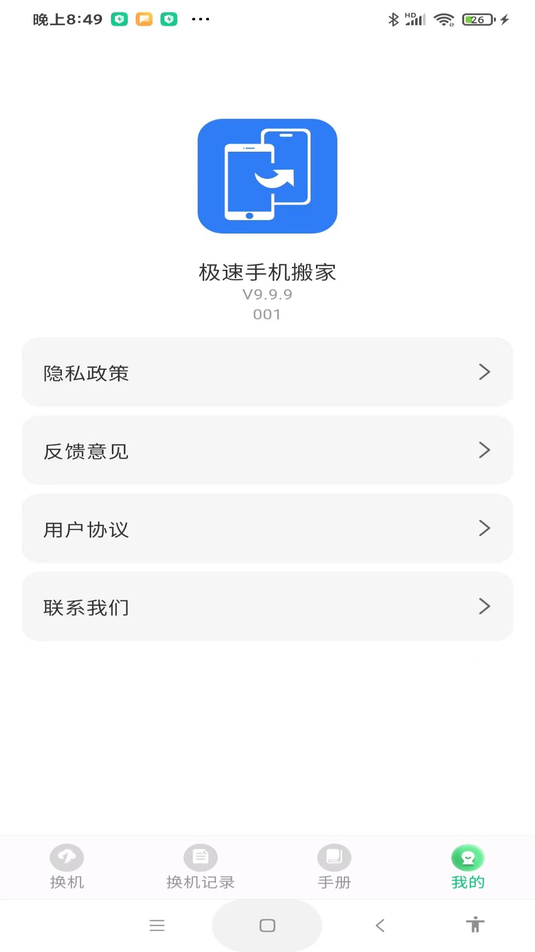 极速手机搬家 v4.2.1