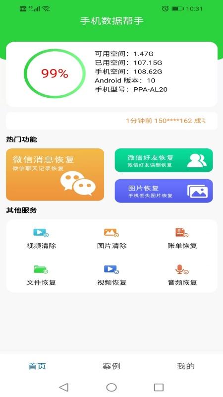 手机数据帮手 v4.4.2