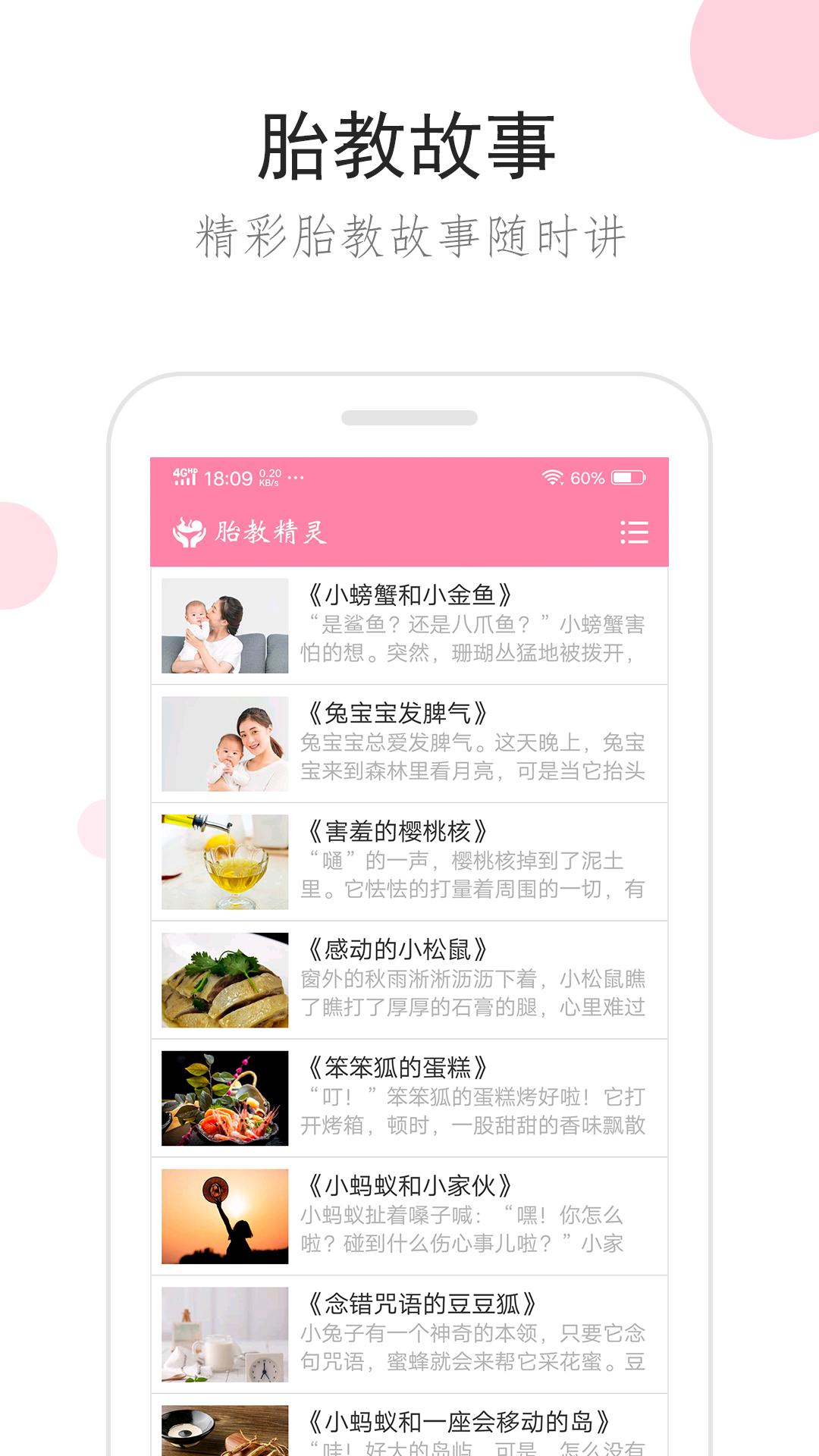 胎教精灵 v6.2.4
