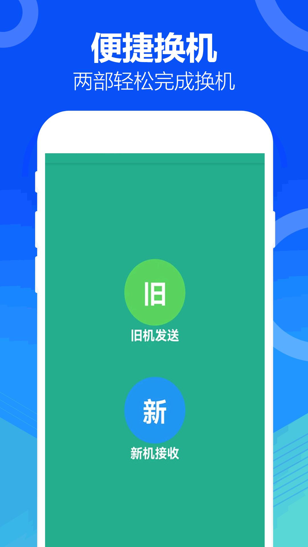 手机互传搬家 v5.4.4